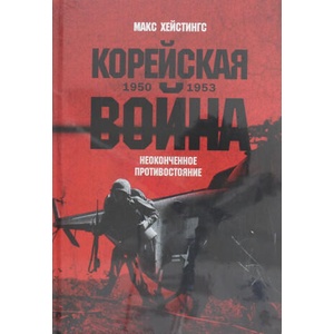 Корейская война 1950-1953: Неоконченное противостояние | Макс Хейстингс (2025)