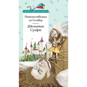 Пътешествията на Гъливер (ISBN: 9789543988310)