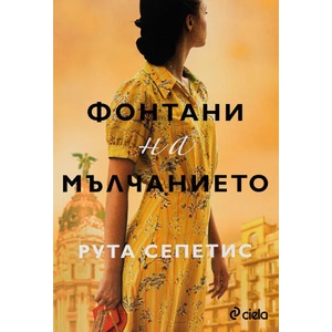 Фонтани на мълчанието (2020)