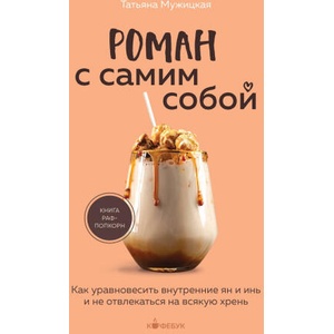 Роман с самим собой. Как уравновесить внутренние ян и инь и не отвлекаться на всякую хрень | Татьяна Мужицкая (2023)