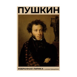 Пушкин. Избранная лирика с иллюстрациями | Александр Пушкин (ISBN: 9785171653170)