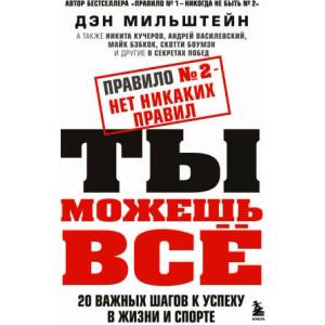 Правило No2 - нет никаких правил. Ты можешь всё. 20 важных шагов к успеху в жизни и спорте | Дэн Мильштейн (2023)