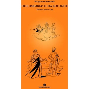 Под завивките на боговете (ISBN: 9789543192663)