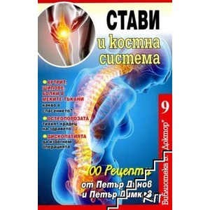 Стави и костна система (ISBN: 9786197375084)