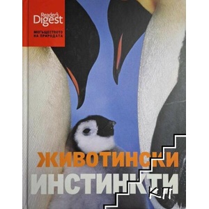 Животински инстинкти (ISBN: 9789549935677)