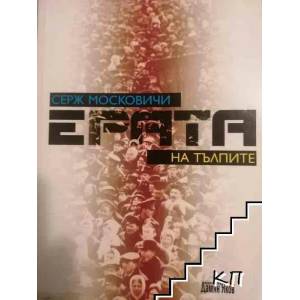 Ерата на тълпите (ISBN: 9789545273087)