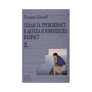 Скали за тревожност в детска и юношеска възраст 2 (ISBN: 9789543213566)