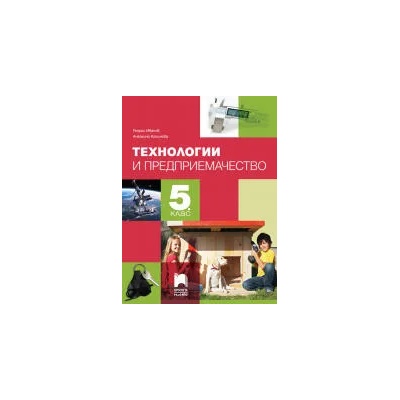 Технологии и предприемачество за 5. клас