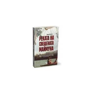 Реката на свещената маймуна (ISBN: 9786197313123)