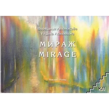 Мираж/Mirage