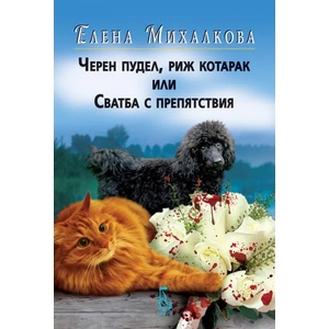 Черен пудел, риж котарак или сватба с препятствия (2019)
