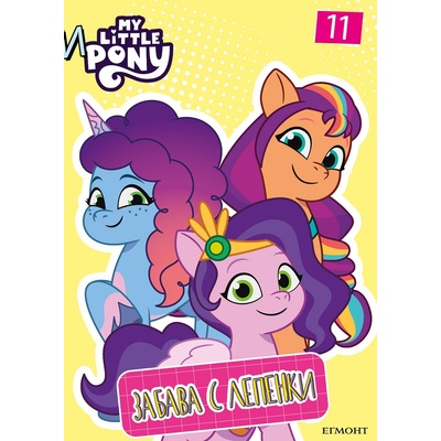 Забава с лепенки: Малкото пони 11