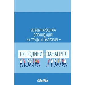 Международната организация на труда и България. 100 години и занапред (2020)