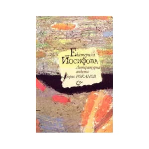Екатерина Йосифова - литературна анкета (2001)