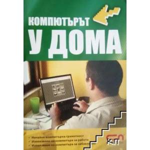 Компютърът у дома (ISBN: 9789546854889)