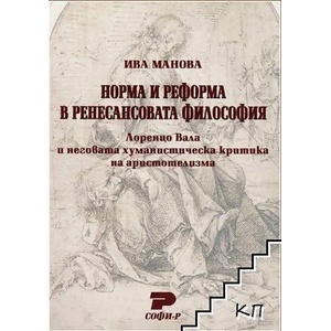 Норма и реформа в ренесансовата философия (ISBN: 9789546381712)