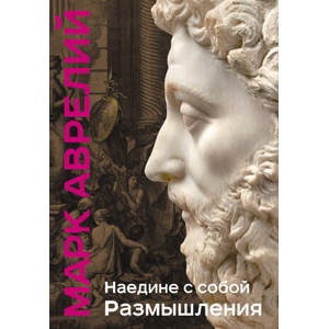 Наедине с собой. Размышления (уникальная технология с эффектом закрашенного обреза) | Марк Аврелий Антонин (2023)