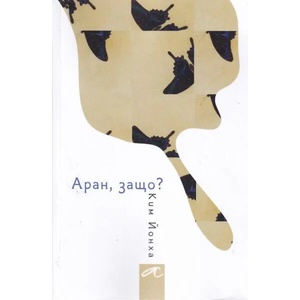Аран, защо? (ISBN: 9786197217155)