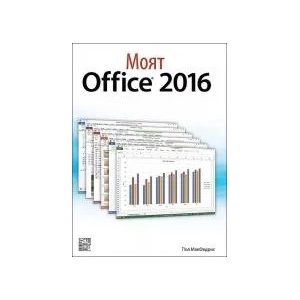 Моят Office 2016 (2017)