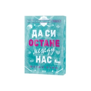 Да си остане между нас (2025)