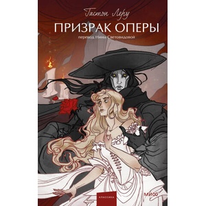 Призрак Оперы. Вечные истории. Young Adult (2024)