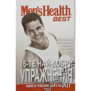 15-те най-добри упражнения (ISBN: 9789549187144)