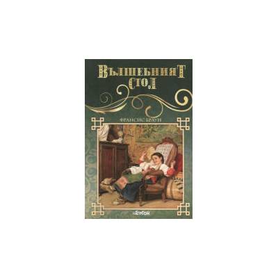 Библиотека Малък свят: Вълшебният стол