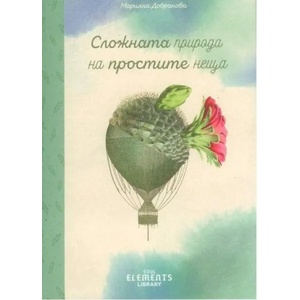 Сложната природа на простите неща (2018)