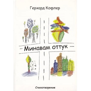 Минавам оттук (ISBN: 9789549835441)