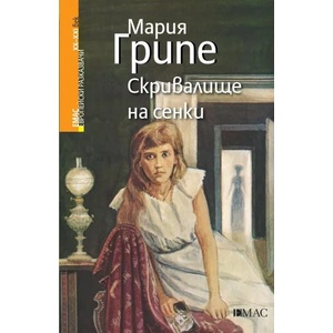 Скривалище на сенки (ISBN: 9789543574032)