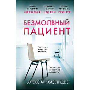 Безмолвный пациент | Алекс Михаэлидес (2024)
