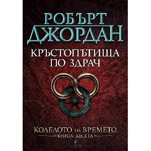 Кръстопътища по здрач (ISBN: 9789545854354)