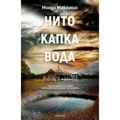 Нито капка вода