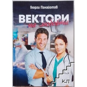 Вектори на любовта. Книга 1: Точки на пресичане (ISBN: 9786192364052)
