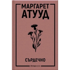 Сърдечно (ISBN: 9786191711208)