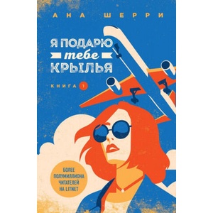 Я подарю тебе крылья. Книга 1 | Ана Шерри (ISBN: 9785041004804)