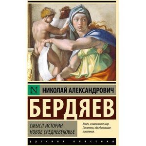 Смысл истории. Новое средневековье | Николай Бердяев (ISBN: 9785171707675)