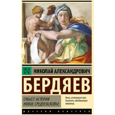 Смысл истории. Новое средневековье | Николай Бердяев
