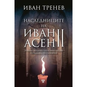 Наследниците на Иван Асен II (2021)