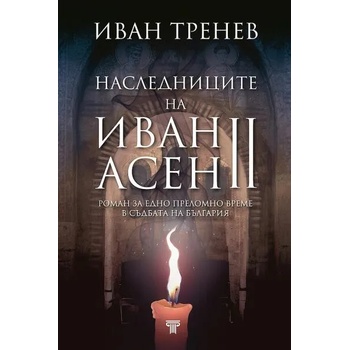 Image 1 of Наследниците на Иван Асен II