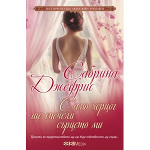 Само херцог ще спечели сърцето ми (ISBN: 9789543995516)
