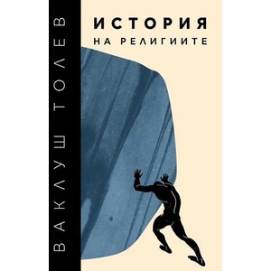 История на религиите, том 1 (ISBN: 9786199092095)