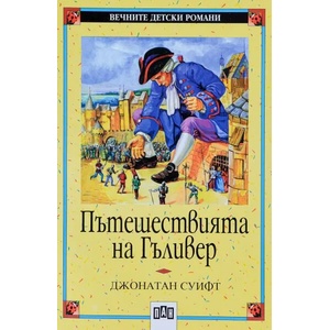 Пътешествията на Гъливер (ISBN: 9789546570956)