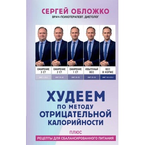 Худеем по методу отрицательной калорийности. Плюс рецепты для сбалансированного питания | Сергей Обложко (2024)