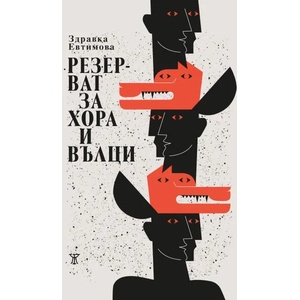 Резерват за хора и вълци (ISBN: 9786191867202)