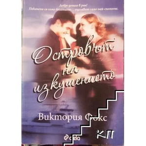 Островът на изкушението (ISBN: 9789542813989)