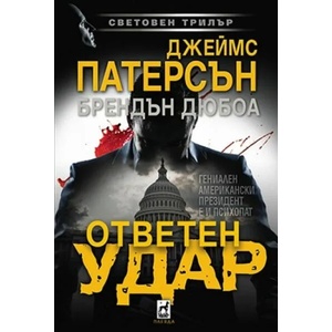 Ответен удар (ISBN: 9789544094676)