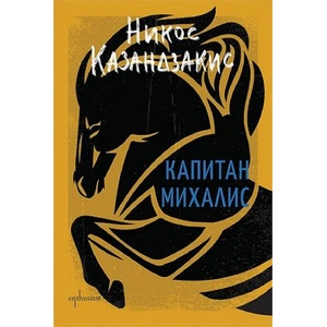 Капитан Михалис (ISBN: 9786191644278)