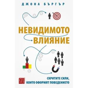 Невидимото влияние (2017)