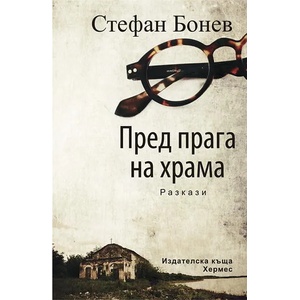 Пред прага на храма (ISBN: 9789542610847)